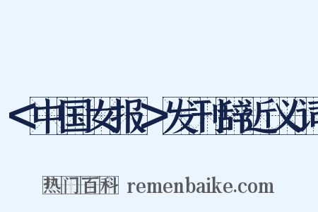 ＜中国女报＞发刊辞近义词是什么意思的图片